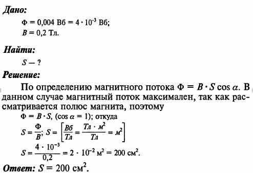 Магнитный поток, пронизывающий Полюс магнита Ф=0,011 Вб. Определить магнитную индукцию в стали, если