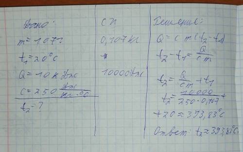 При охлаждении куска серебра массой 107 г до температуры 20°C выделилось 10 кДж теплоты. Определи, к