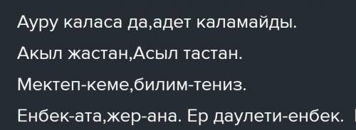 3. «Мақал-мәтелдер» кітабынан жалаң сөйлемнен тұратын 5 мақал, жайылма сөйлемнен тұратын 5 мақал тау