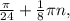 \frac{\pi}{24}+\frac{1}{8} \pi n,