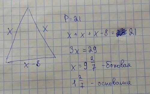 В равнобедренном треугольнике основание на 8 см меньше, чем боковая сторона, а периметр равен 21 см.