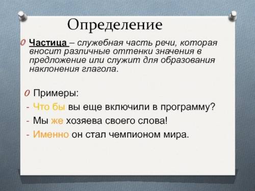 Частица как часть речи 1. связывает однородные члена и простые предложения в составе сложного2. обоз