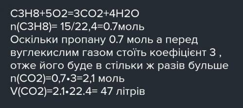 Обчисліть, який об’єм карбон (ІV) оксиду утвориться внаслідок згоряння пропану об’ємом 15л.