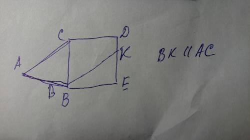 Ребят очень! Начерти треугольник ABC, квадрат BCDE и отрезок BK так,чтобы отрезки BK и AC не пересек