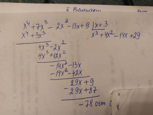 От многочлена x4 + 7 x3 - 2 x2 - 13x + 9 до многочлена x + 3 Выполните «угловое» деление