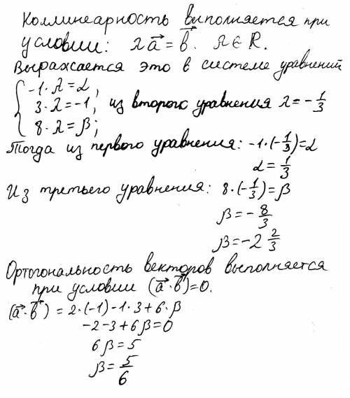 При каких значениях α и β векторы a и b: коллинеарны a = (-1; 3; 8) и b = ( α; -1; β) ; ортогональны