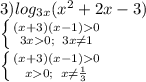 3)log_{3x}(x^2+2x-3)\\\left \{ {{(x+3)(x-1)0} \atop {3x0;\;\;3x\neq 1}} \right. \\\left \{ {{(x+3)(x-1)0} \atop {x0;\;\;x\neq \frac{1}{3} }} \right.