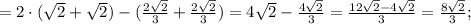 =2 \cdot (\sqrt{2}+\sqrt{2})-(\frac{2\sqrt{2}}{3}+\frac{2\sqrt{2}}{3})=4\sqrt{2}-\frac{4\sqrt{2}}{3}=\frac{12\sqrt{2}-4\sqrt{2}}{3}=\frac{8\sqrt{2}}{3};