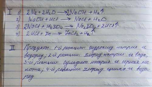 Осуществите превращения: Na - NaOH = NaCl –HCI ZnCl21. Составьте уравнения соответствующих реакций,