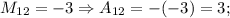 M_{12}=-3 \Rightarrow A_{12}=-(-3)=3;