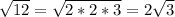 \sqrt{12} = \sqrt{2*2*3} =2\sqrt{3}