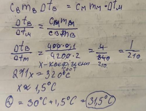 в кастрюлю с водой массой m1 = 2кг при T1 = 30C удельная теплоемкость Своды = 4200Дж/кг*С положили м
