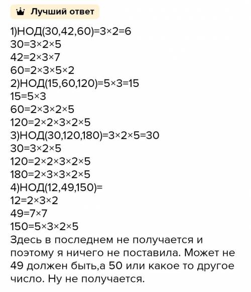 НОД (30,42,60), НОД (15,60,120).НОД (30,120,180) НОД (12,49,150)Решите