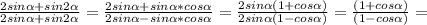 \frac{2sin\alpha +sin2\alpha }{2sin\alpha +sin2\alpha} =\frac{2sin\alpha +sin\alpha* cos\alpha }{2sin\alpha -sin\alpha* cos\alpha}=\frac{2sin\alpha (1+ cos\alpha)}{2sin\alpha (1- cos\alpha)} =\frac{(1+ cos\alpha)}{(1- cos\alpha)}=