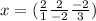 x = (\frac{2}{1} \frac{2}{-2}\frac{-2}{3})