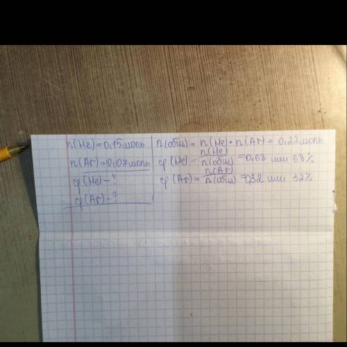 1. Газовая смесь, состоящая из He и Ar количеством 0,15 и 0,07 моль соответственно. Определите мольн