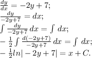 \frac{dy}{dx}=-2y+7;\\\frac{dy}{-2y+7}=dx;\\ \int\limits\frac{dy}{-2y+7} \, dx=\int\limits \, dx;\\-\frac{1}{2} \int\limits\frac{d(-2y+7)}{-2y+7} \, dx=\int\limits \, dx;\\ -\frac{1}{2}ln|-2y+7|=x+C.\\