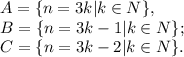 A=\{n=3k| k \in N\},\\B=\{n=3k-1| k \in N\};\\C=\{n=3k-2| k \in N\}.