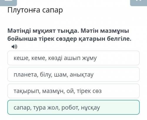 (Плутонға сапар) Мәтінді мұқият тыңда. Мәтін мазмұны бойынша тірек сөздер қатарын белгіле. кеше, кем