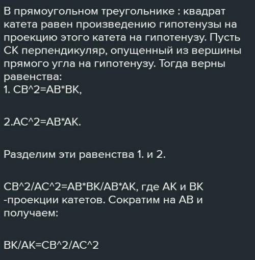 доказать, что в прямоугольном треугольнике проекции катетов на гипотенузу относятся как квадраты кат