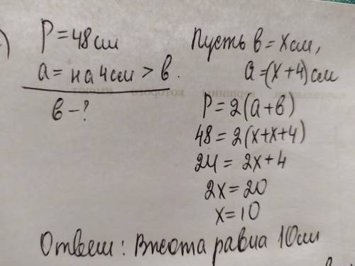 468. а) Периметр прямоугольника равен 48 см, основание на 4 см больше высоты. Найдите высоту прямоуг