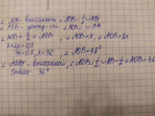 Известно, что сумма градусных мер углов ACB и AOB равна 108°. Найдите градусную меру угла АDB.​