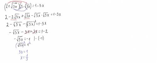 Не могу решить уравнение (2+√3x)×(1-√3x)=1-3x Можете Главное — понять, как решаются эти уравнения, п