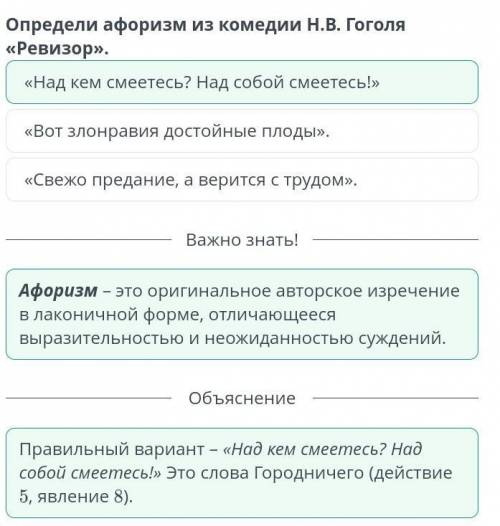 П.О. ГОГОЛЬ «Ревизор» Определи афоризм из комедии Н.В. Гоголя «Ревизор».«Над кем смеетесь? Над собой