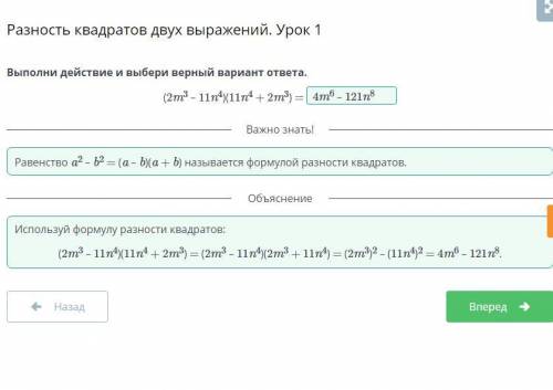 Разность квадратов двух выражений. Урок 1 Выполни действие и выбери верный вариант ответа.(2m3 – 11n