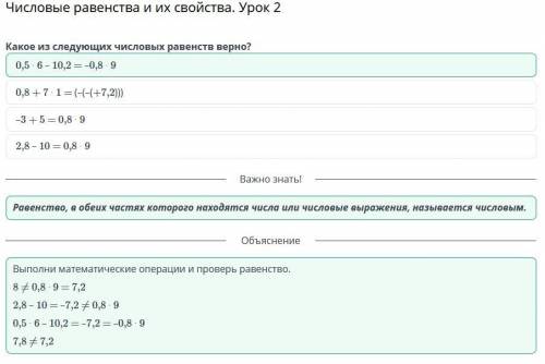 Числовые равенства и их свойства. Урок 2 Укажите верное числовое неравенство–3 + 5 = 0,8 ∙ 90,5 ∙ 6