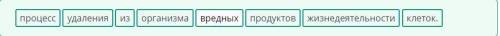 Из предложенных слов составь определение к термину «выделение». Выделение –процессорганизмаизвредных