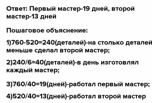 3 Реши задачу.Один мастер изготовил 760 деталей, а другой, при той женорме выработки в день – 520 де