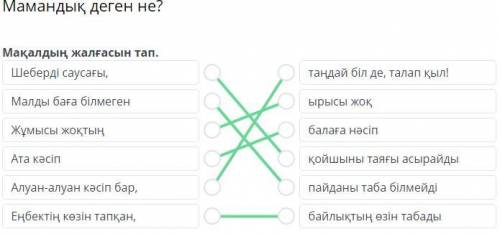 Мамандық деген не? Мақалдың жалғасын тап.Шеберді саусағы,таңдай біл де, талап кыл!Малды баға білмеге