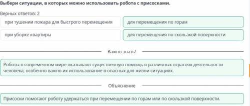 Выбери ситуации, в которых можно использовать робота с присосками. Верных ответов: 2Для перемещения