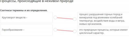 О Процессы, происходящие в неживой природеСоотнеси термины и их определения.Круговорот веществ –DОпр