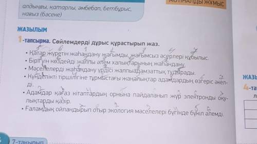 ЖАЗЫЛЫМ 1-тапсырма. Сөйлемдерді дұрыс құрастырып жаз.- Қатар жүретін жаһандану жағымды, жағымсыз әсе