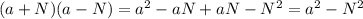 (a+N)(a-N)=a^{2} -aN+aN-N^{2} =a^{2} -N^{2}