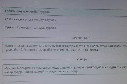 Мәтінді оқып, сұраққа жауап бер. Мәтін не туралы? қазақ хандығының құрылуы туралыЕлбасының ерен еңбе