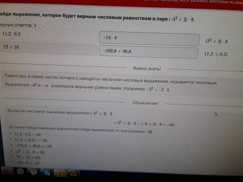 Найди выражение, которое будет верным числовым равенством в паре (-3²+2)•8. Верных ответов 311.2:0.2