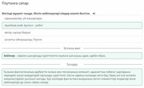 Плутонға сапар Мәтінді мұқият тыңда. Мәтін кейіпкерлері кімдер екенін белгіле. - автор, нұсқау беруш