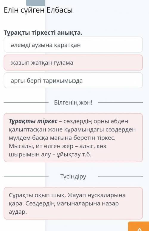 Тұрақты тіркесті анықта.арғы-бергі тарихымыздажазып жатқан ғұламаәлемді аузына қаратқан​