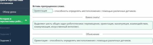 История и перспективы робототехники Вставь пропущенное слово. определять местоположение с различных