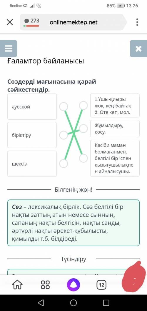 Онлайн мектеп Сөздерді мағынасына қарай сәйкестендір . 1.Ұшы - қиыры жоқ , әуесқой кең - байтақ 2. Ө