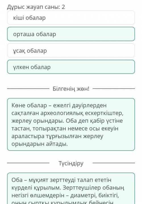 Дұрыс жауап саны: 2үлкен обаларорташа обаларкіші обаларұсақ обалар​