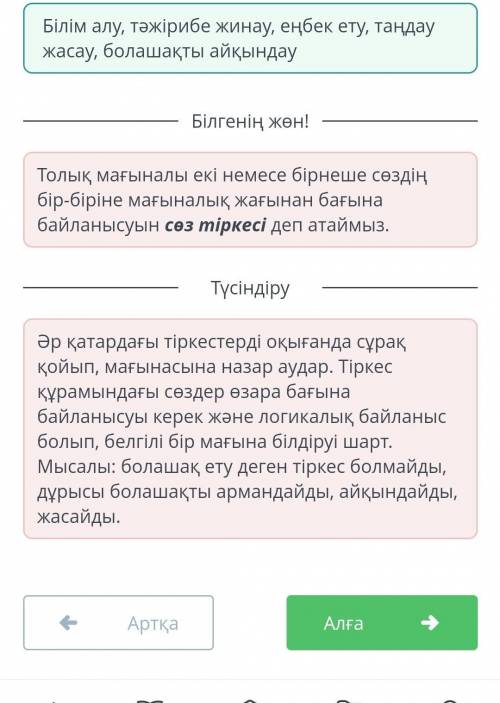 Дұрыс тіркескен сөздер қатарын тап. Дұрыс жауап саны: 2Білім алу, тәжірибе жинау, еңбек ету, таңдау