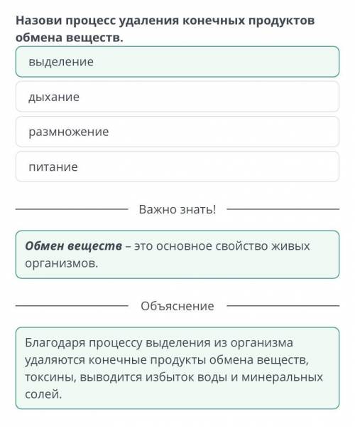 Назови процесс удаления конечные продукты обмена веществ питание выделение размножение дыхание ​