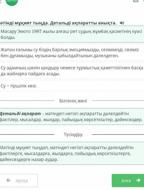 Судың емдік қасиеттері Мәтінді мұқият тыңда. Детальді ақпаратты анықта.Су адамның шөлін қандыру неме