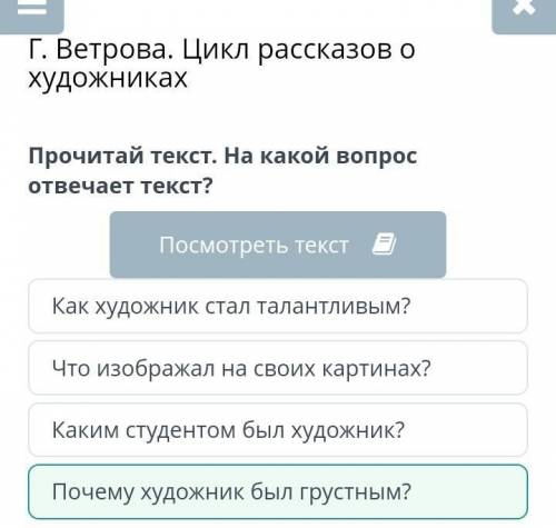 Г. Ветрова. Цикл рассказов о художниках Прочитай текст. На какой вопрос отвечает текст?Каким студент