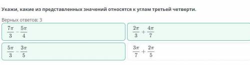 Укажи, какие из представленных значений относятся к углам третьей четверти.​