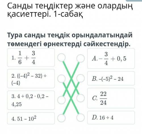 Найди пары выражений , чтобы получились верные числовые равенства